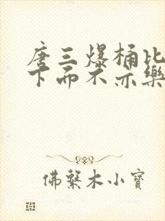 唐三爆桶比比东下面不亦乐乎