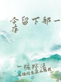 今留下那一丝温存