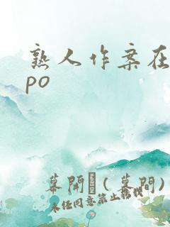 熟人作案在言外po