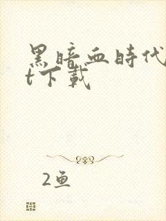 黑暗血时代txt下载