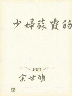 少妇苏霞的沉沦