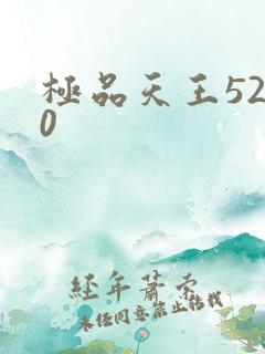 极品天王5200