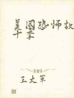 美国恐怖故事第十季