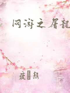 网游之屠龙巫师