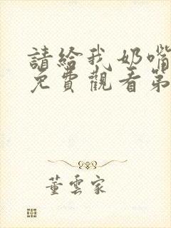 请给我奶嘴漫画免费观看第三季