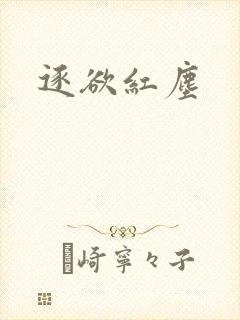 逐欲红尘