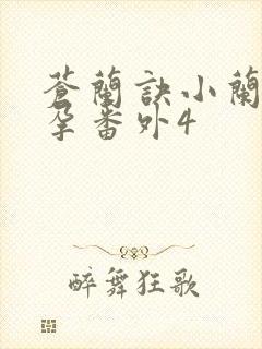 苍兰诀小兰花怀孕番外4