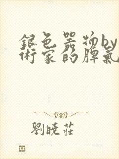 银色器物by艺术家的脾气