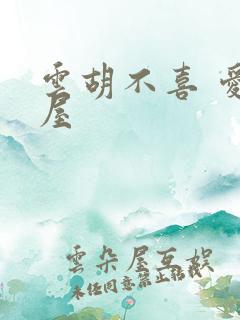 云胡不喜 爱读屋