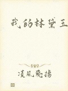 我的林黛玉