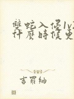 双蛇入侵1v2什么时候更新