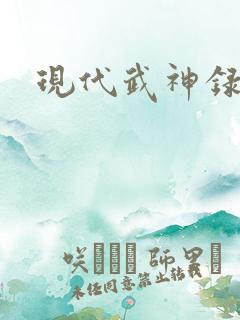 现代武神录