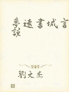 梦远书城言情小说