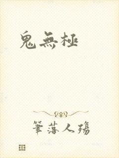 鬼无极