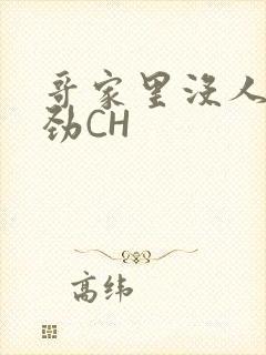 哥家里没人使点劲CH