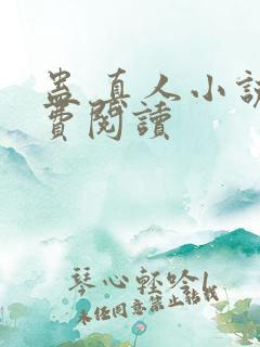 蛊 真人小说免费阅读