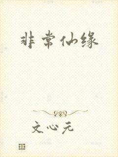 非常仙缘