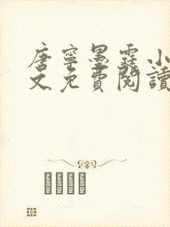 唐宁墨霆小说全文免费阅读百度阅读