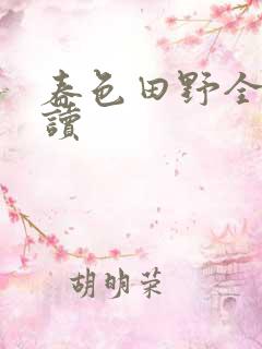 春色田野全文阅读