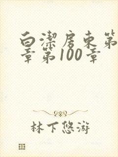 白洁房东第85章第100章