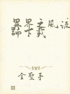 异界之风流大法师下载