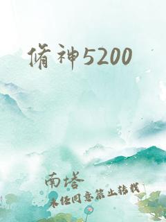 修神5200