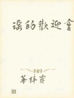 瑶的欢迎会禁漫