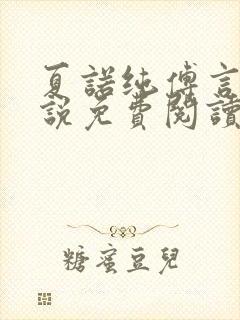 夏诺纯傅言墨小说免费阅读