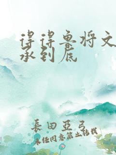 得得鲁将文化传承到底