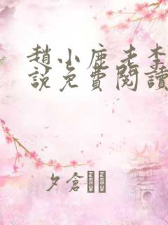 赵小鹿老李的小说免费阅读无弹窗全文