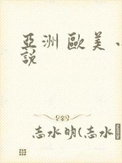 亚洲 欧美 小说