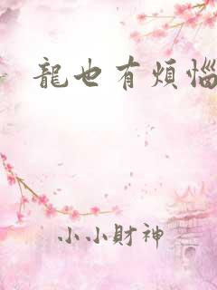 龙也有烦恼小说