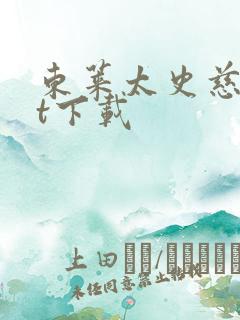 东莱太史慈txt下载