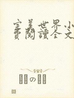 完美世界小说免费阅读全文