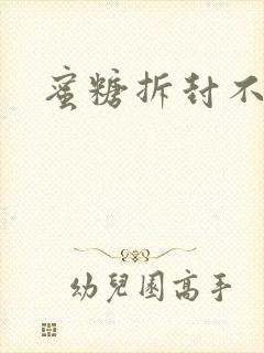 蜜糖拆封不准退