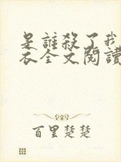 是谁杀了我木鬼衣全文阅读