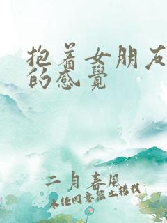 抱着女朋友压枪的感觉