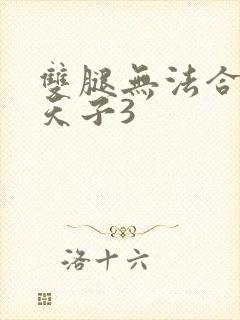 双腿无法合拢的天子3