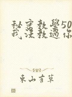 秘密教学50话我没教过你这些
