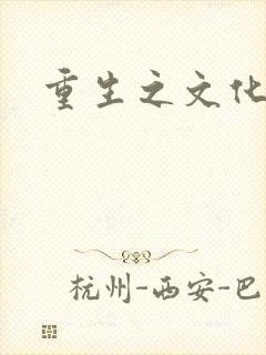 重生之文化帝国