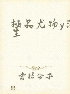 极品尤物y荡人生