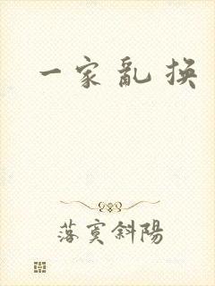 一家 乱 换