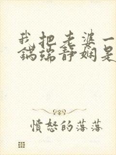 我把老婆一家一锅端静娴是什么书