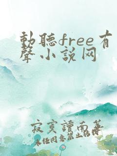 动听free有声小说网