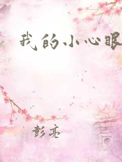 我的小心眼相公