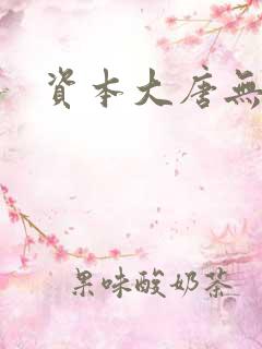 资本大唐无弹窗