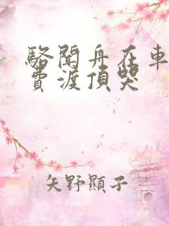 骆闻舟在车里把费渡顶哭