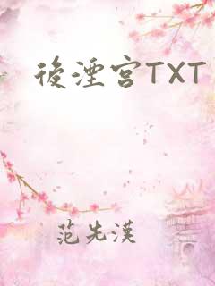 后湮宫TXT