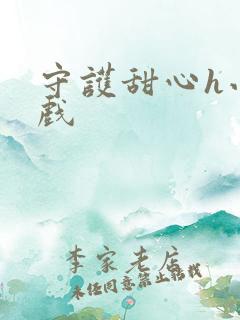 守护甜心h小游戏