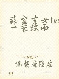 苏家有女1v5一蓑烟雨